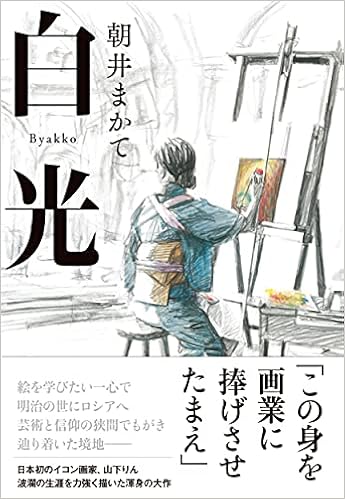 白光 朝井 まかて 本 通販 Amazon