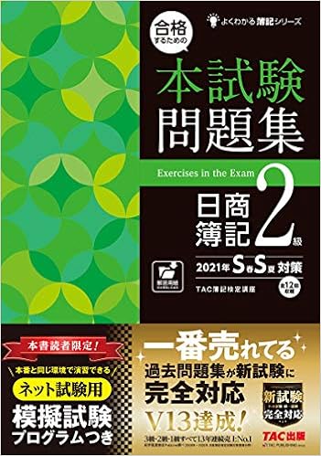 合格するための本試験問題集 日商簿記2級 21年ss 春夏 対策 よくわかる簿記シリーズ Tac簿記検定講座 本 通販 Amazon