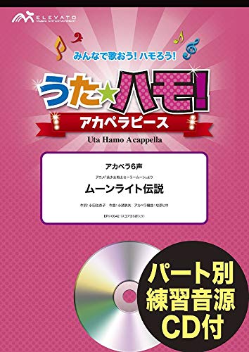 うたハモ アカペラピース アカペラ6声 ムーンライト伝説 アニメ 美少女戦士セーラームーン より 参考音 ウィンズスコア 本 通販 Amazon