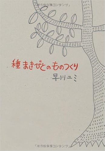 種まきびとのものつくり 早川 ユミ 本 通販 Amazon