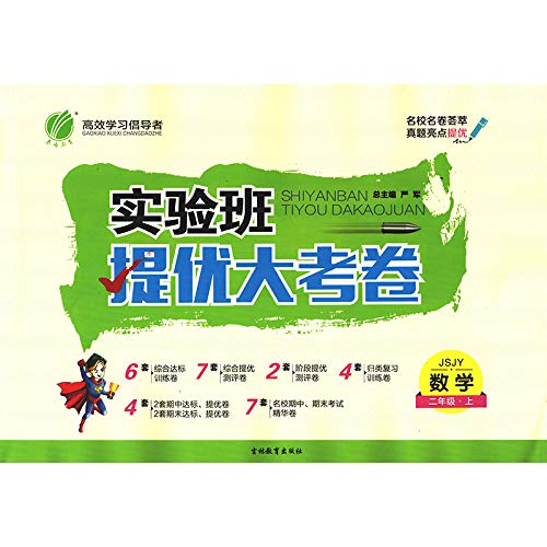实验班提优大考卷二年级数学小学 上 苏教版jsjy 春雨教育 18秋 本书编写组 Amazon Com Books