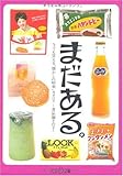 まだある。食品編その2 (大空ポケット文庫)