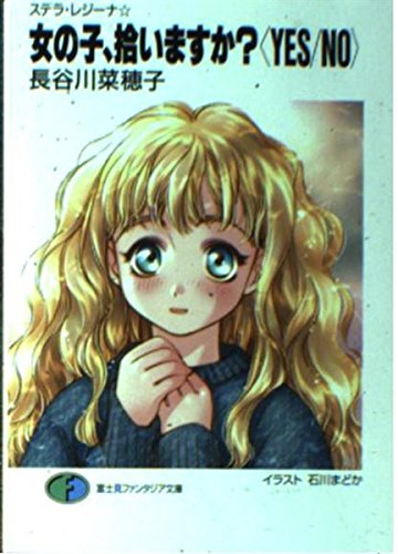 女の子 拾いますか Yes No ステラ レジーナ 富士見ファンタジア文庫 長谷川 菜穂子 石川 まどか 本 通販 Amazon