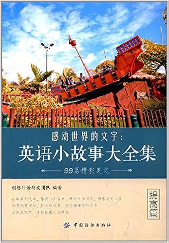 感动世界的文字 英语小故事大全集提高篇 创想外语研发团队 Amazon Com Books