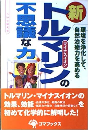 新トルマリンの不思議な力 Smb研究会 本 通販 Amazon
