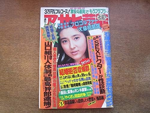 Amazon 週刊アサヒ芸能 1991平成3 3 21表紙 吉野真弓石原真理子若人あきら我修院達也池田昌子菅原文太力道山桑田真澄岡本夏生 いしはら まり 女優 アニメ 萌えグッズ 通販