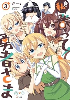 私を養って! 勇者さまの最新刊