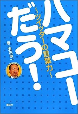 ハマコー だう ツイッターの言葉力 浜田 幸一 本 通販 Amazon