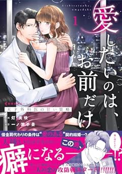 愛したいのは、お前だけ ~天才外科医の甘い策略~の最新刊
