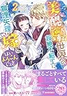 美醜逆転世界の超絶不細工に無理矢理嫁に「はいよろこんでぇ!!」 第2巻