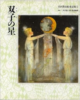 双子の星 宮沢賢治絵童話集 宮沢 賢治 ユノ セイイチ 牧野 鈴子 本 通販 Amazon