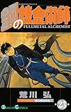 Image de 鋼の錬金術師 23巻 (Japanese Edition)
