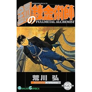 鋼の錬金術師 23巻 (Japanese Edition)