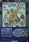 まじかる☆タルるートくん 文庫版 第5巻