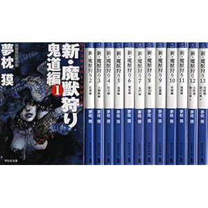 【限定ポストカード付き】新・魔獣狩り全13巻セット (祥伝社文庫)