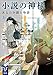 小説の神様 あなたを読む物語(上) (講談社タイガ)