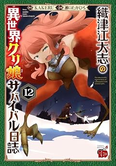 織津江大志の異世界クリ娘サバイバル日誌の最新刊