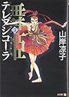 舞姫(テレプシコーラ) 第3巻