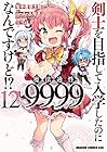 剣士を目指して入学したのに魔法適性9999なんですけど!? 第12巻