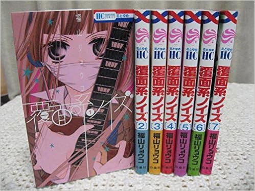 覆面系ノイズ コミック 1 7巻セット 花とゆめcomics 福山リョウコ 本 通販 Amazon