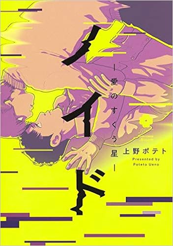 ノイド 愛のすくう星 Eyesコミックス 上野 ポテト 本 通販 Amazon