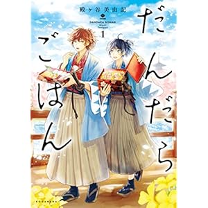 だんだらごはん（１） (ＡＲＩＡコミックス) [Kindle版]
