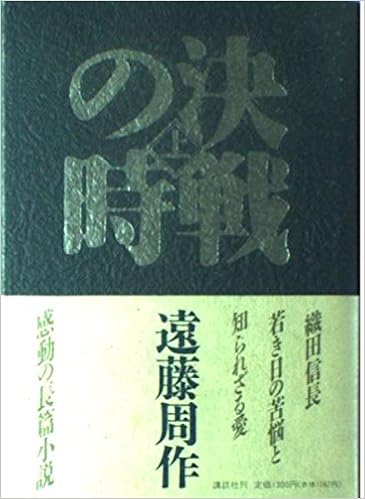 決戦の時 上 遠藤 周作 本 通販 Amazon 決戦の時 上 遠藤 周作 本 通販 Amazon