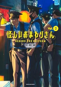 怪しいおまわりさんの最新刊