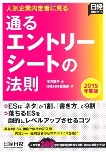 人気企業内定者に見る 通るエントリーシートの法則 15年度版 日経就職シリーズ Amazon Com Books