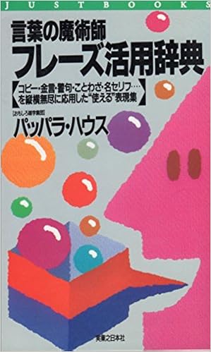 言葉の魔術師 フレーズ活用辞典 コピー 金言 警句 ことわざ 名セリフを縦横無尽に応用した 使える 表現集 Just Books パッパラハウス 本 通販 Amazon