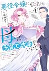 悪役令嬢に転生した母は子育て改革をいたします ~結婚はうんざりなので王太子殿下は聖女様に差し上げますね~ 第4巻