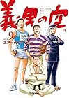義男の空 第9巻