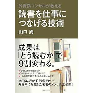 外資系コンサルが教える 読書を仕事につなげる技術 [Kindle版]