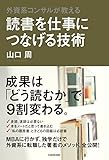 外資系コンサルが教える　読書を仕事につなげる技術