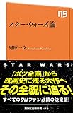 スター・ウォーズ論 (ＮＨＫ出版新書)