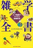 雑学全書―天下無敵のウケネタ1000発 (知恵の森文庫)