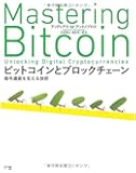 ビットコインとブロックチェーン:暗号通貨を支える技術