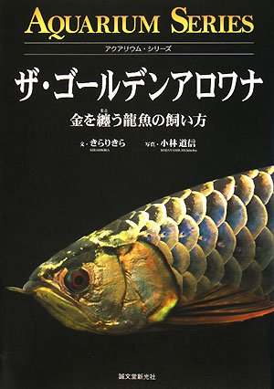ザ ゴールデンアロワナ 金を纒う龍魚の飼い方 アクアリウム シリーズ Amazon Com Books