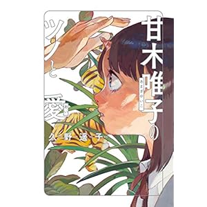甘木唯子のツノと愛 (ビームコミックス) [Kindle版]