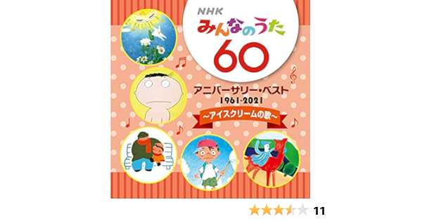 Nhkみんなのうた 60 アニバーサリー ベスト アイスクリームの歌 Amazon Com Music