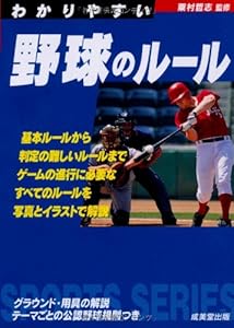 わかりやすい野球のルール