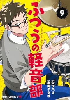 ふつうの軽音部の最新刊