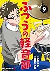 ふつうの軽音部 第9巻