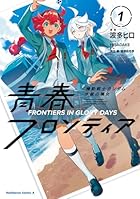 機動戦士ガンダム 水星の魔女 青春フロンティア 第01巻
