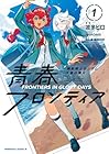 機動戦士ガンダム 水星の魔女 青春フロンティア 第01巻