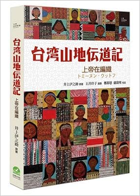 臺灣山地傳道記 上帝在編織 井上伊之助原著 鄭仰恩校註 盧啟明校註 石井玲子漢 Amazon Com Books 臺灣山地傳道記 上帝在編織 井上伊之助原著 鄭仰恩校註 盧啟明校註 石井玲子漢 Amazon Com Books