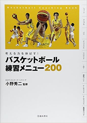 考える力を伸ばす バスケットボール 練習メニュー200 池田書店のスポーツ練習メニューシリーズ 小野 秀二 本 通販 Amazon