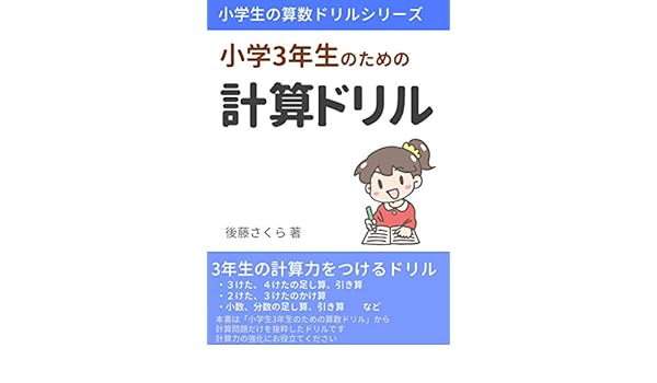 Amazon Com Calculation Drill For Elementary School Students Arithmetic Drill Series For Elementary School Students Japanese Edition Ebook Sakura Goto Kindle Store
