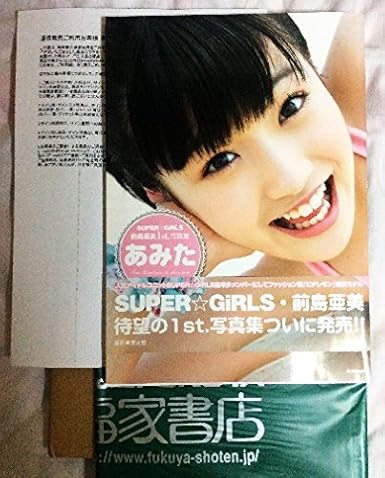 Amazon 直筆サイン入り 前島亜美写真集 あみた Super Girls アイドル 芸能人グッズ 通販