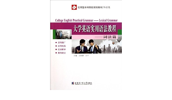 应用型本科院校规划教材 外语类 大学英语实用语法教程 词法篇 汪新颖 王宁 Amazon Com Books